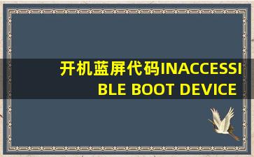 开机蓝屏代码INACCESSIBLE BOOT DEVICE